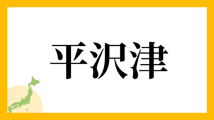 平沢津