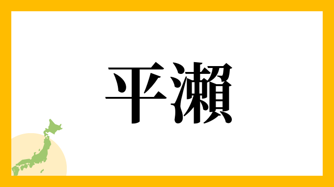 平瀨