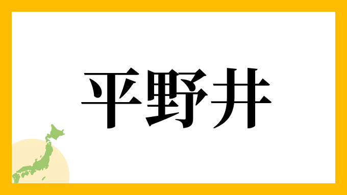 平野井