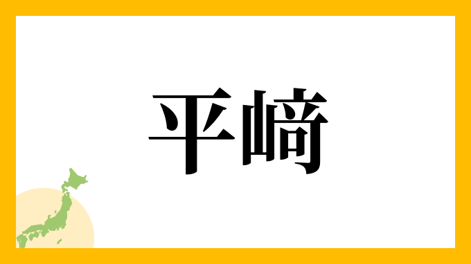 平﨑