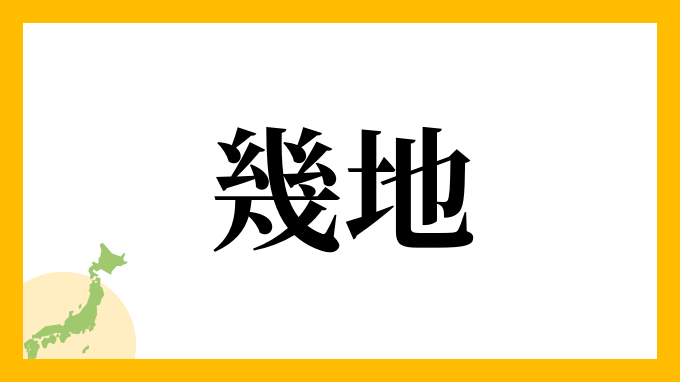 幾地