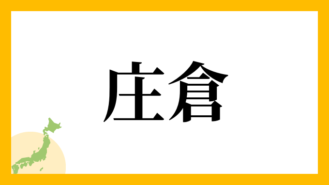 庄倉
