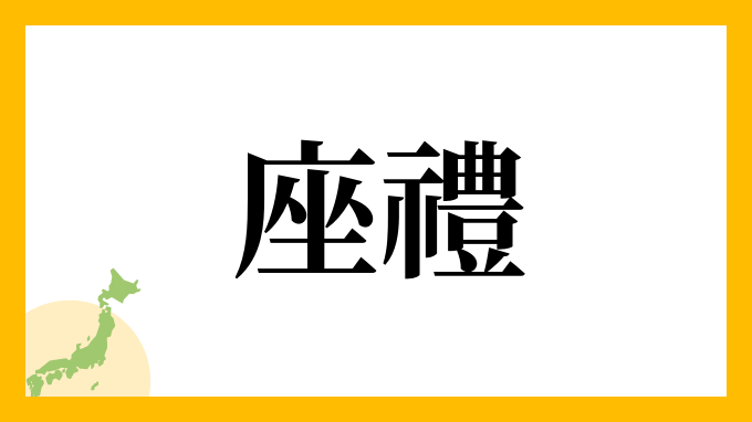 座禮