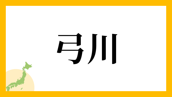 弓川