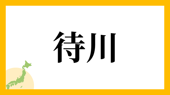 待川
