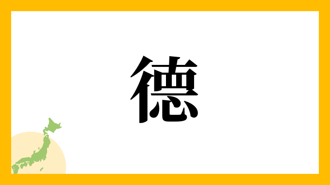 德