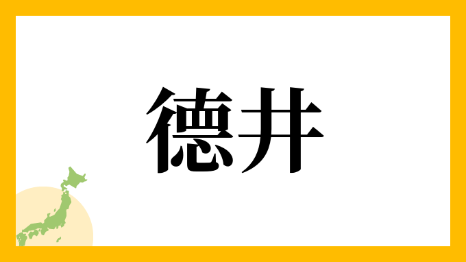 德井