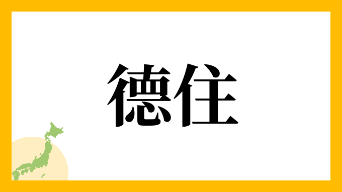 德住