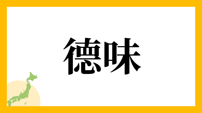 德味