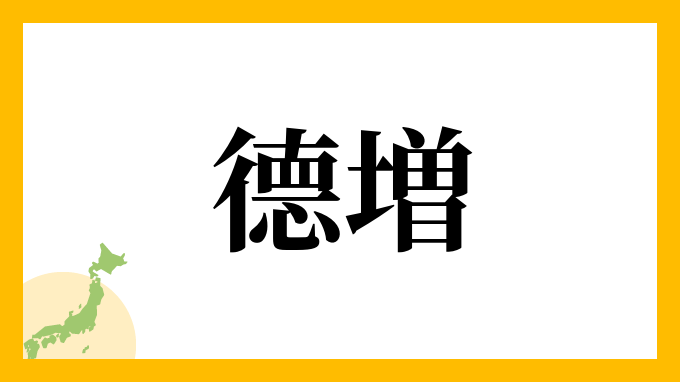 德増