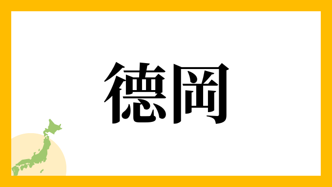 德岡