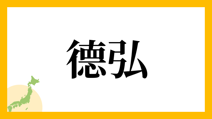 德弘