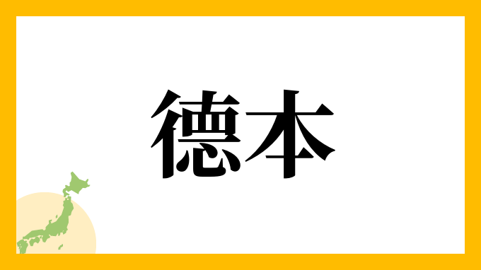 德本