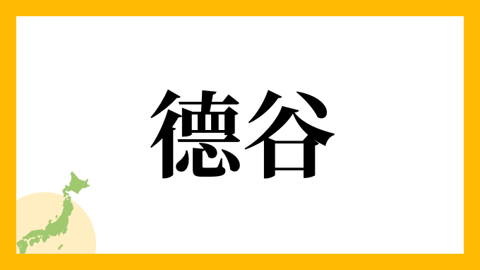 德谷