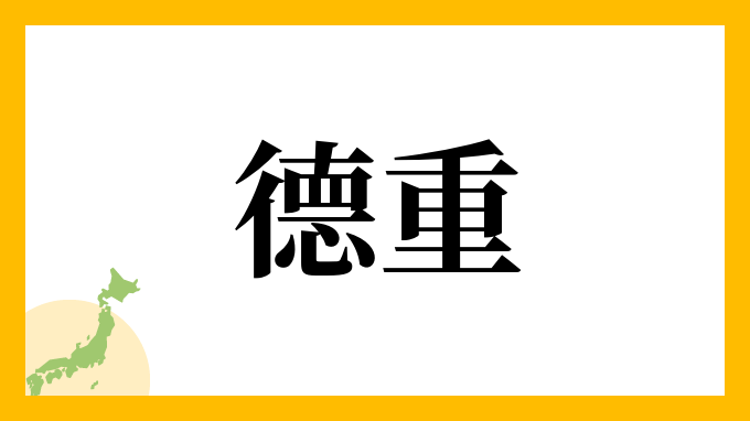 德重