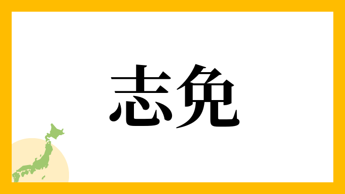 志免