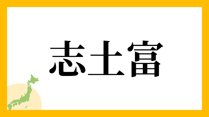 志土富