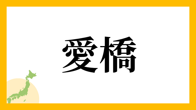 愛橋