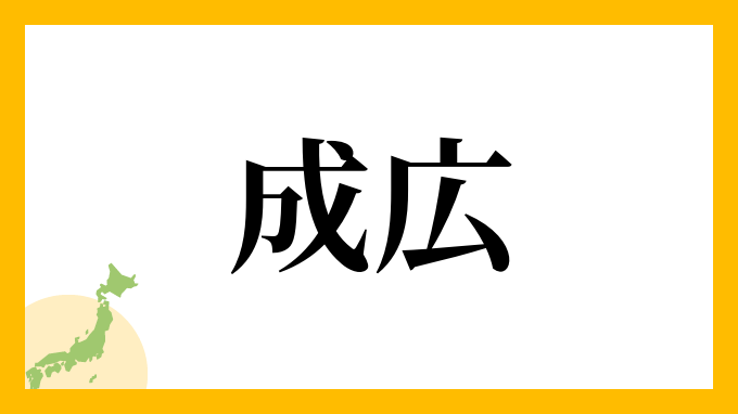 成広さんの名字の読み方 ローマ字表記 推定人数 由来情報