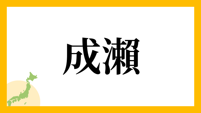 成瀨