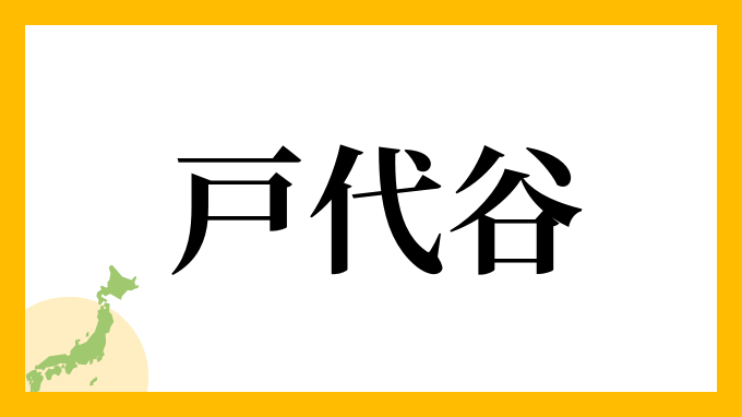 戸代谷