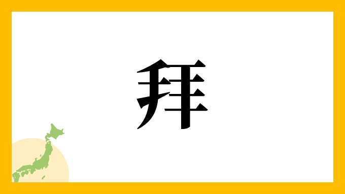 拜