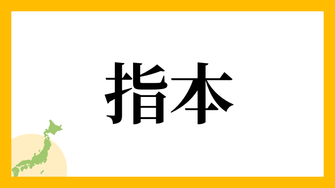 指本