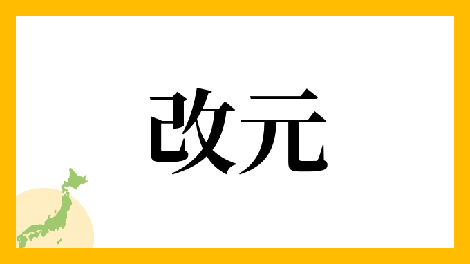 改元