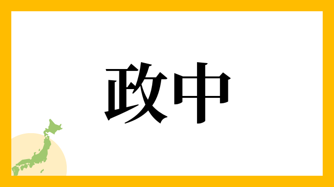 政中