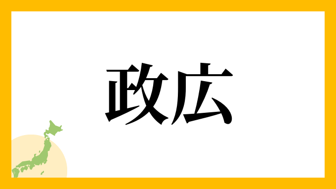 政広さんの名字の読み方 ローマ字表記 由来情報