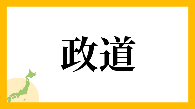 政道