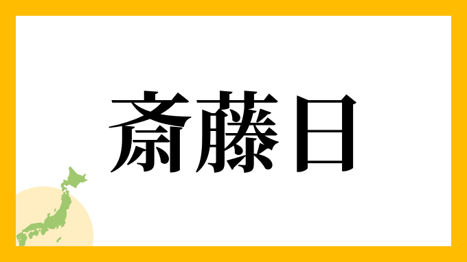 斎藤日