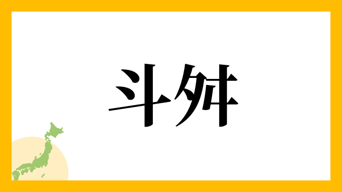 斗舛