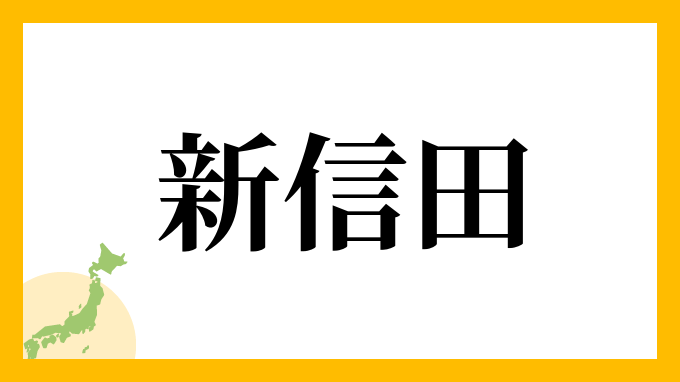 新信田