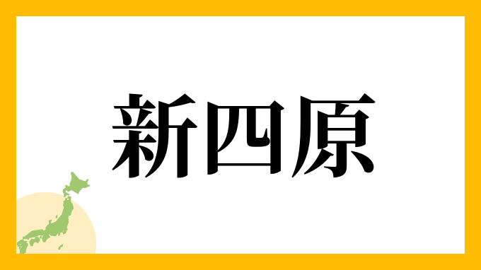 新四原