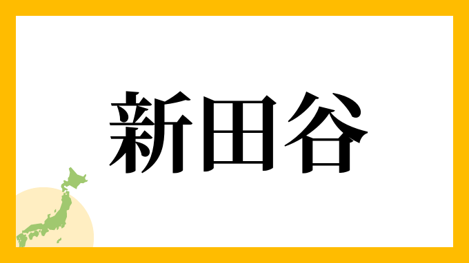 新田谷