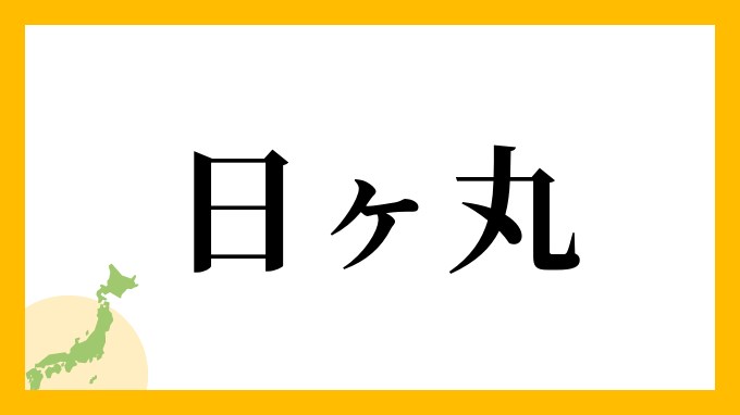 日ヶ丸