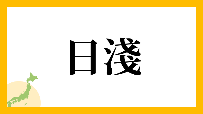 日淺