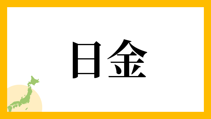 日金