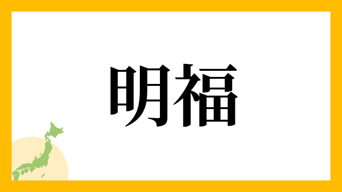 明福