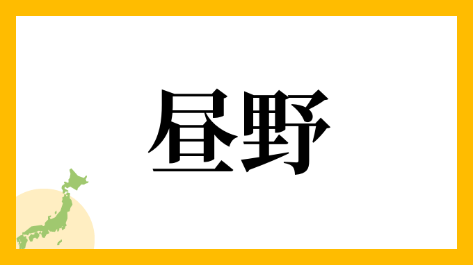 昼野