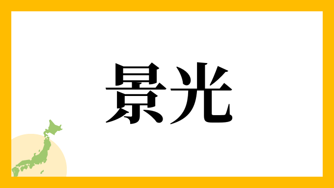 景光