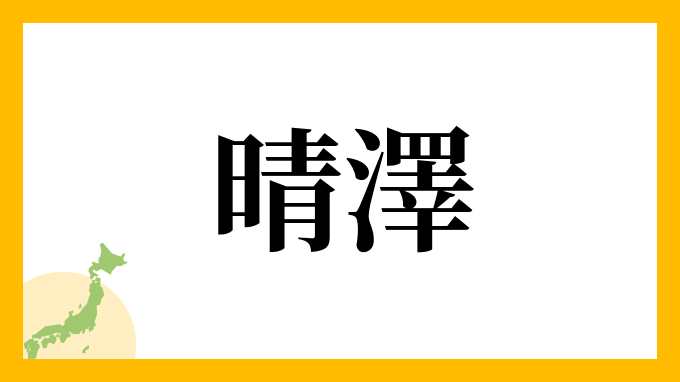 晴澤