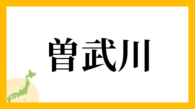 曽武川