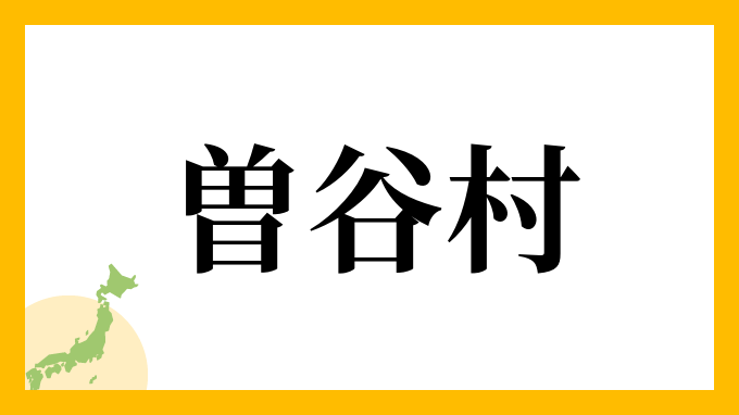 曽谷村