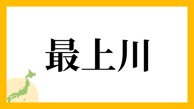 最上川