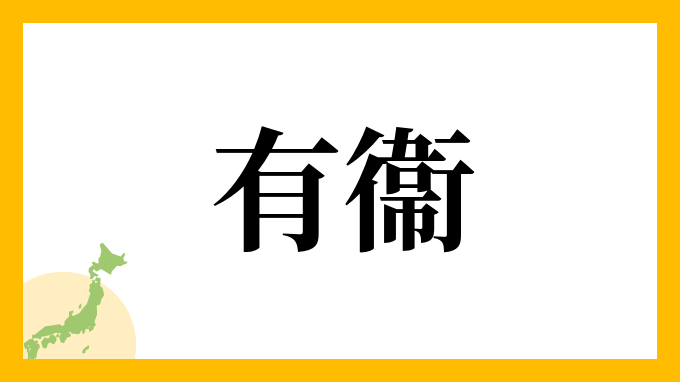 有衞