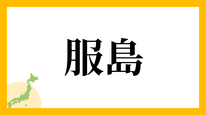 服島