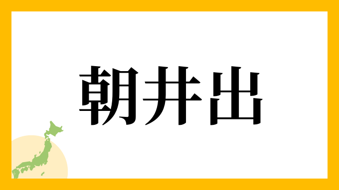 朝井出