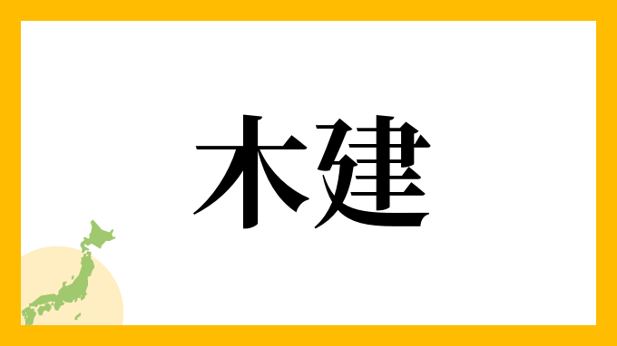 木建
